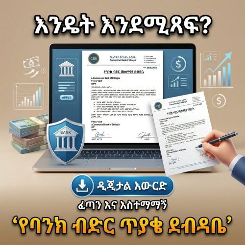 Bank Loan Request Letter || የባንክ ብድር መጠየቅያ ደብዳቤ